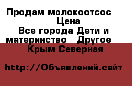 Продам молокоотсос philips avent › Цена ­ 1 000 - Все города Дети и материнство » Другое   . Крым,Северная